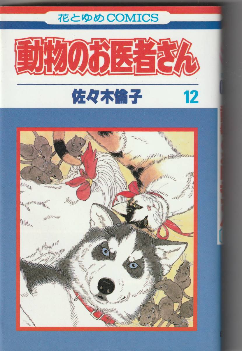 白泉社・花とゆめC　佐々木倫子「動物のお医者さん⑫最終巻」1994年1刷_画像1