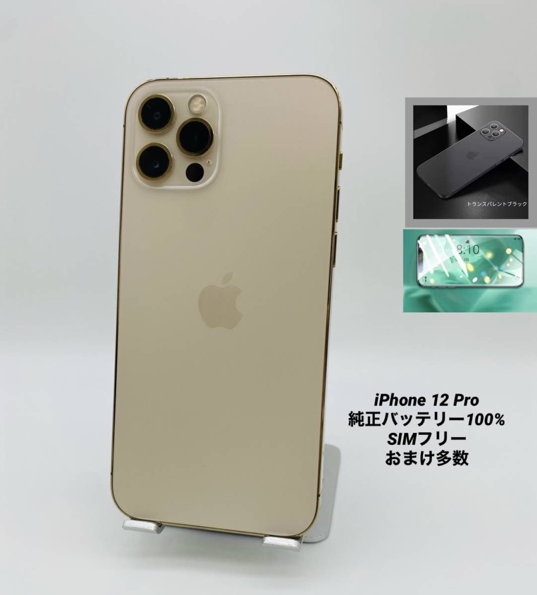 iPhone12 Pro 128GB ゴールド/シムフリー/純正バッテリー/極薄ケース＆ブルーライトカット保護フィルムプレゼント 12p-012