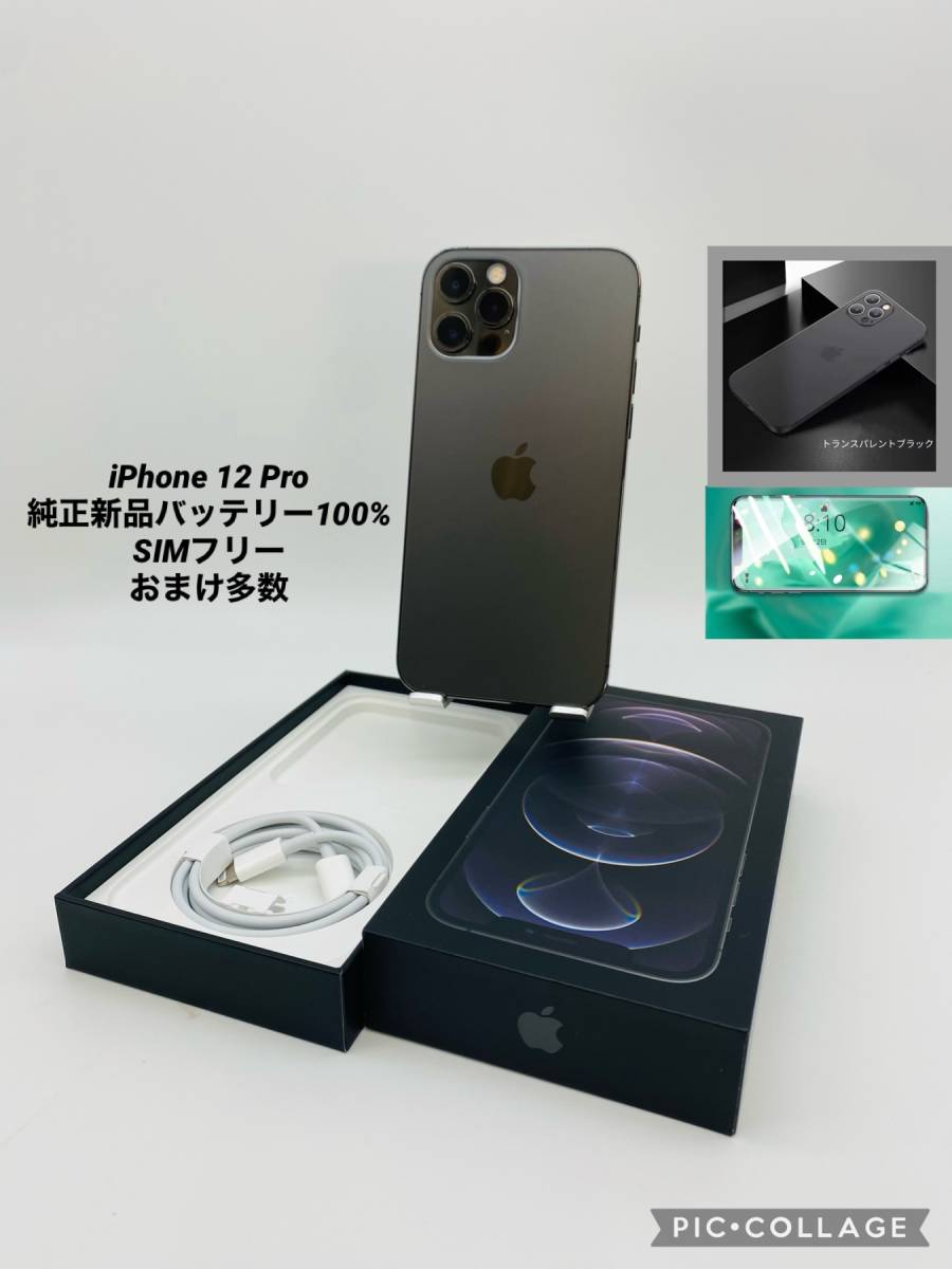 上品 ☆美品☆iPhone12 12p-008 グラファイト/シムフリー/純正