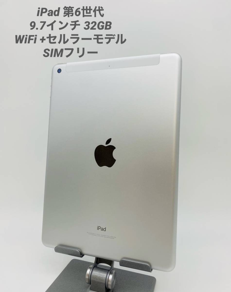 iPad 第6世代 9.7インチ 32GB シルバー/シムフリー/Wi-Fi+セルラー