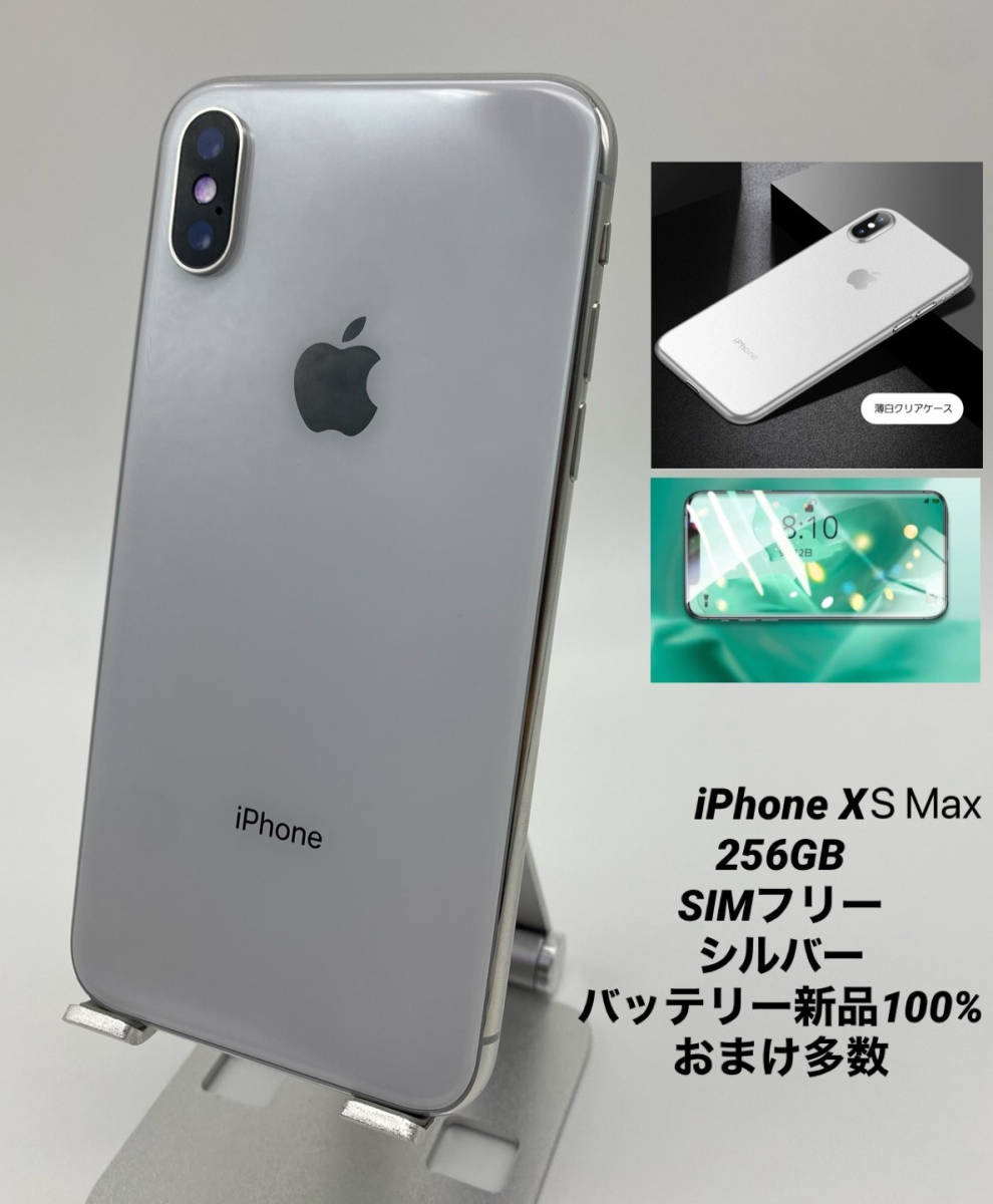 無料配達 iPhoneXS XSM-013 シルバー/シムフリー/新品バッテリー100%/新品おまけ付 256GB Max iPhone