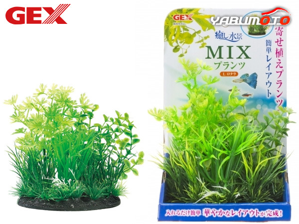 GEX 癒し水景 MIXプランツL ロタラ 熱帯魚 観賞魚用品 水槽用品 アクセサリー ジェックス_画像1