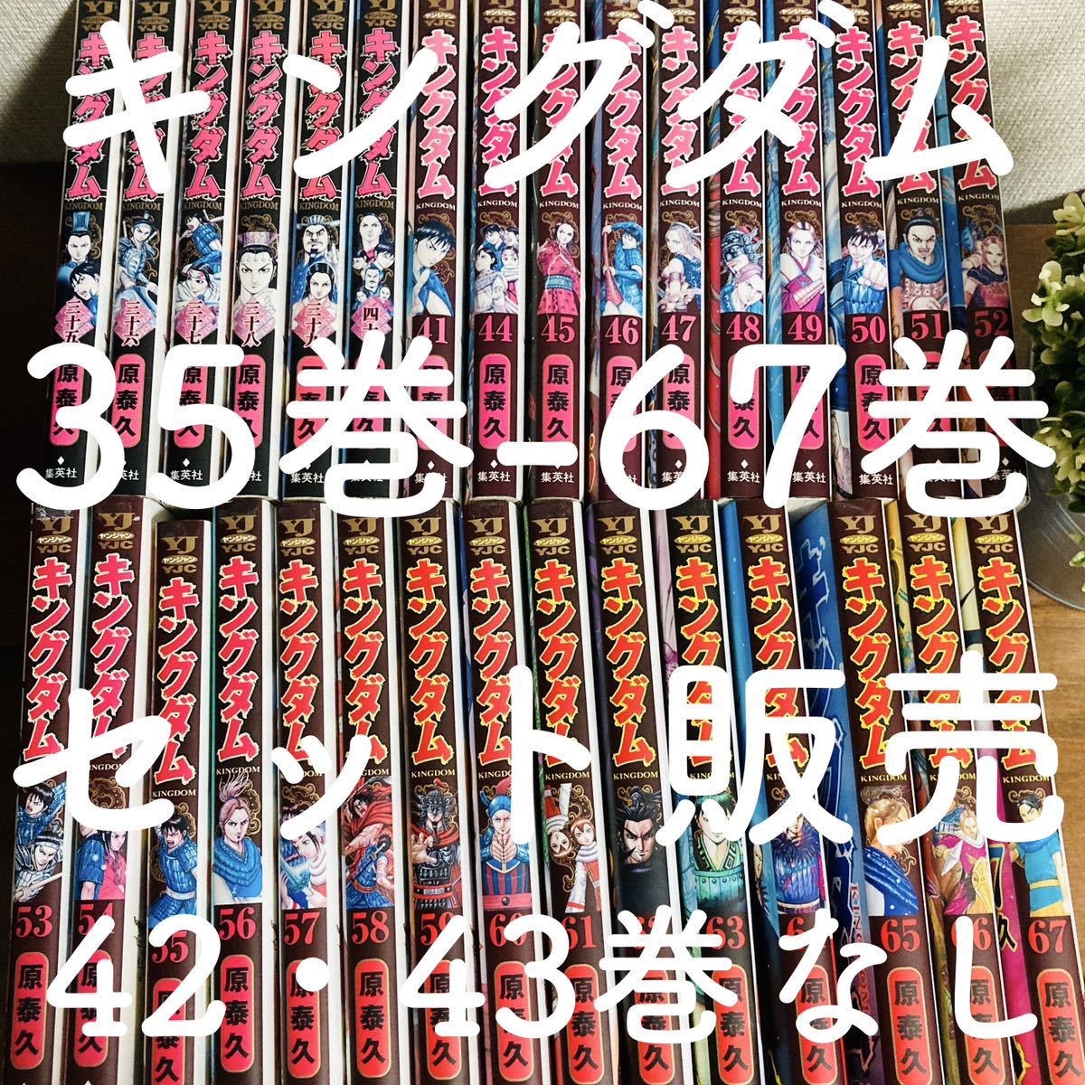 キングダム セット 41-67巻 全巻 非レンタル品 24h以内に発送！-