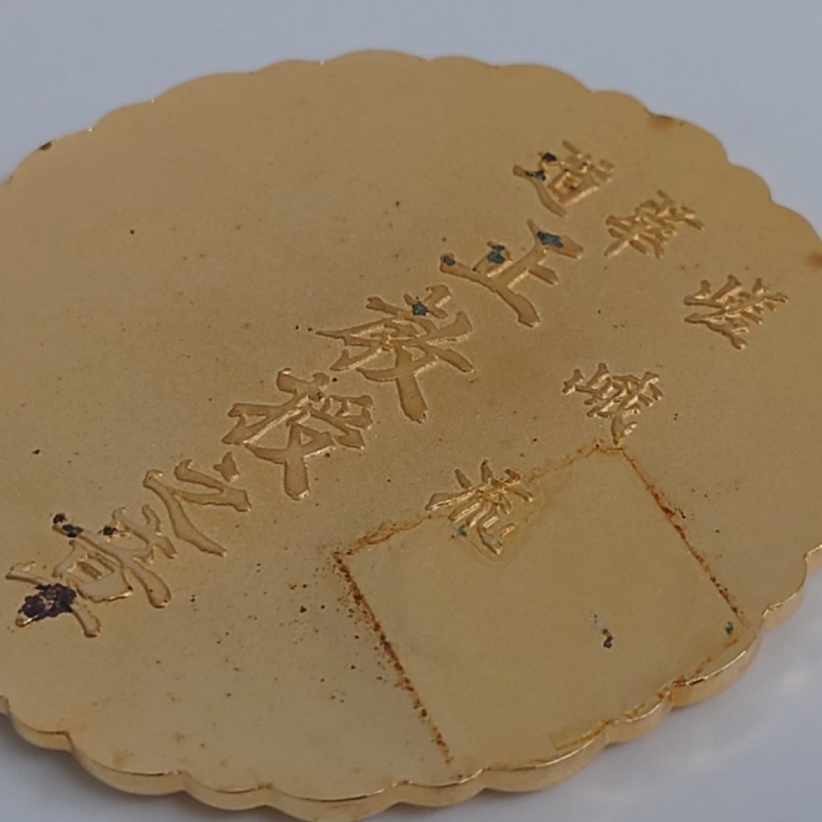 【86】希少 華道 嵯峨流 正教授之章 アンティーク メダル ゴールドカラー 約68g 約6cm_画像4