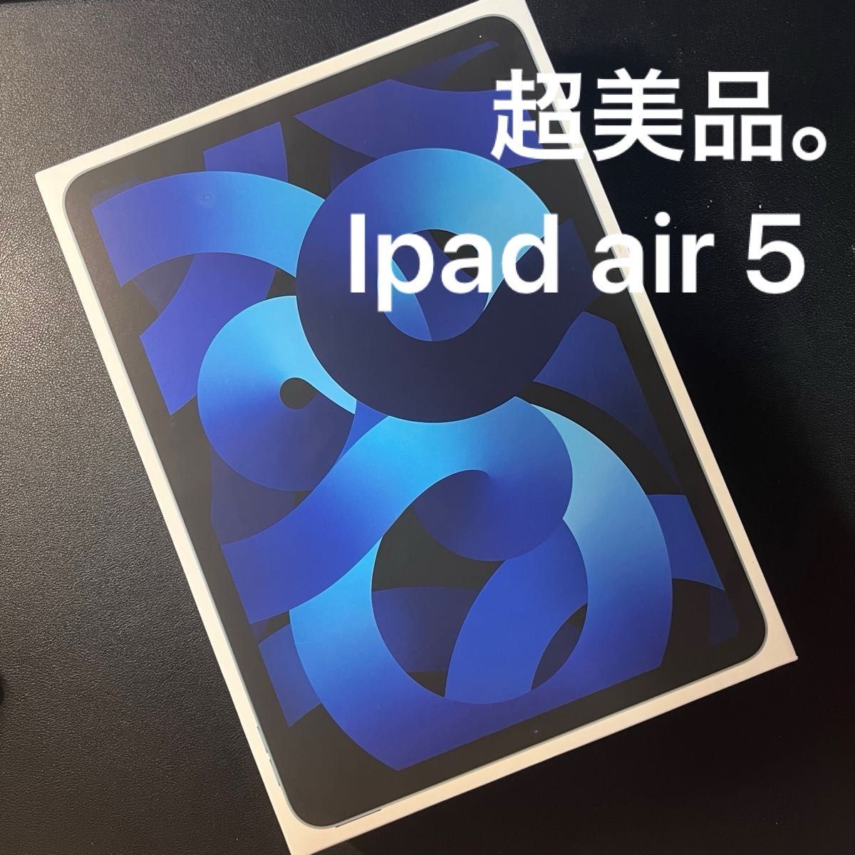 iPad air 10 9インチ（第5世代） 11型 Wi-Fiモデル ストレージ 64GB