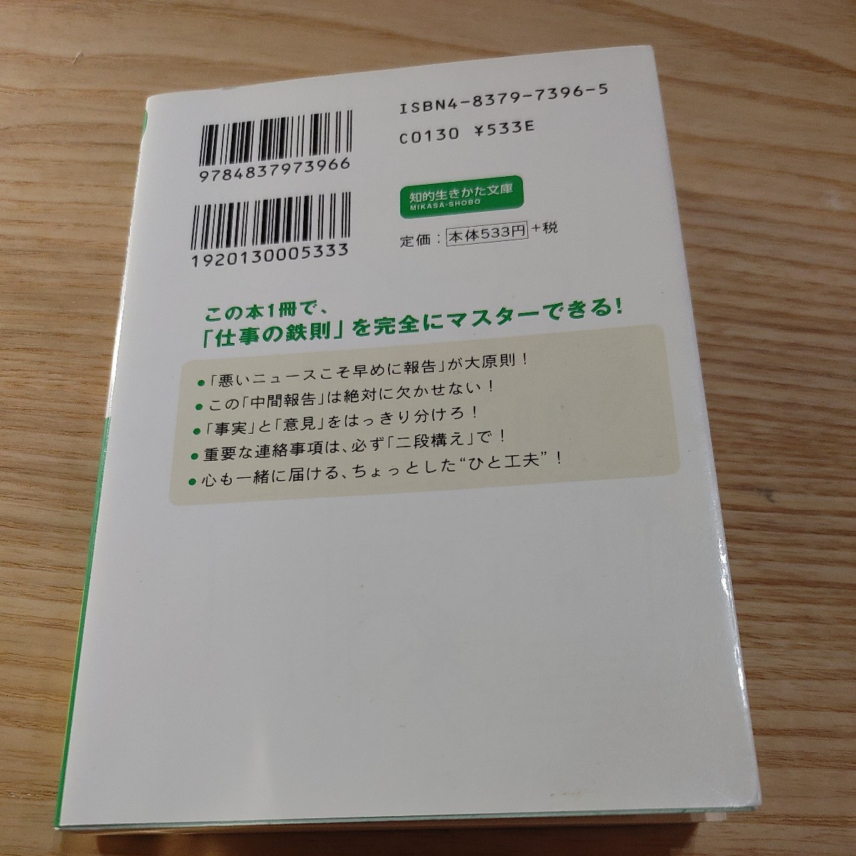 【古本雅】気のきいたホウ・レン・ソウ （知的生きかた文庫） 今井繁之／著 三笠書房_画像2