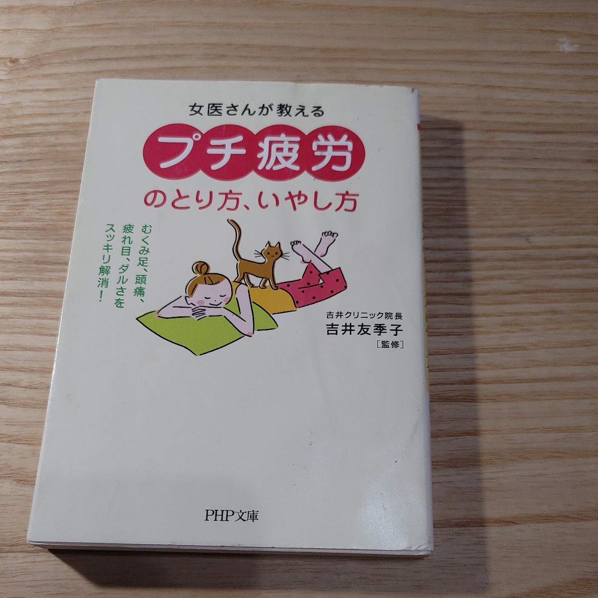 【古本雅】女医さんが教える「プチ疲労」のとり方、いやし方 むくみ足、頭痛、疲れ目、ダルさをスッキリ解消！ ＰＨＰ文庫 吉井友季子 監修_画像1