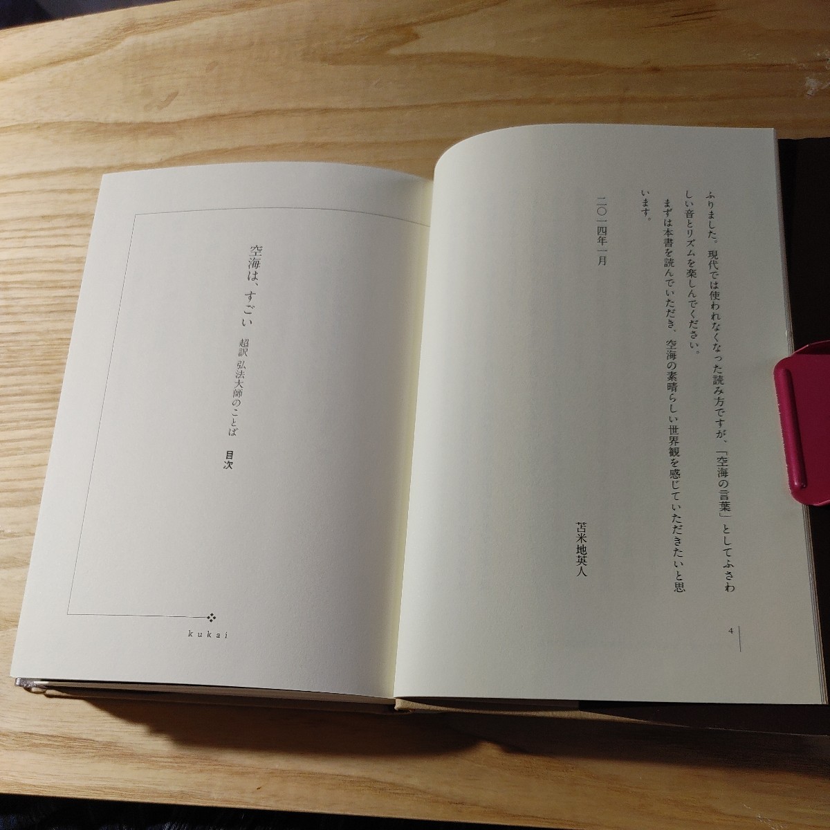 【古本雅】空海は、すごい　超訳弘法大師のことば 苫米地英人／著 PHP研究所 ISBN 978-4-569-81681-4 弘法大師空海_画像6