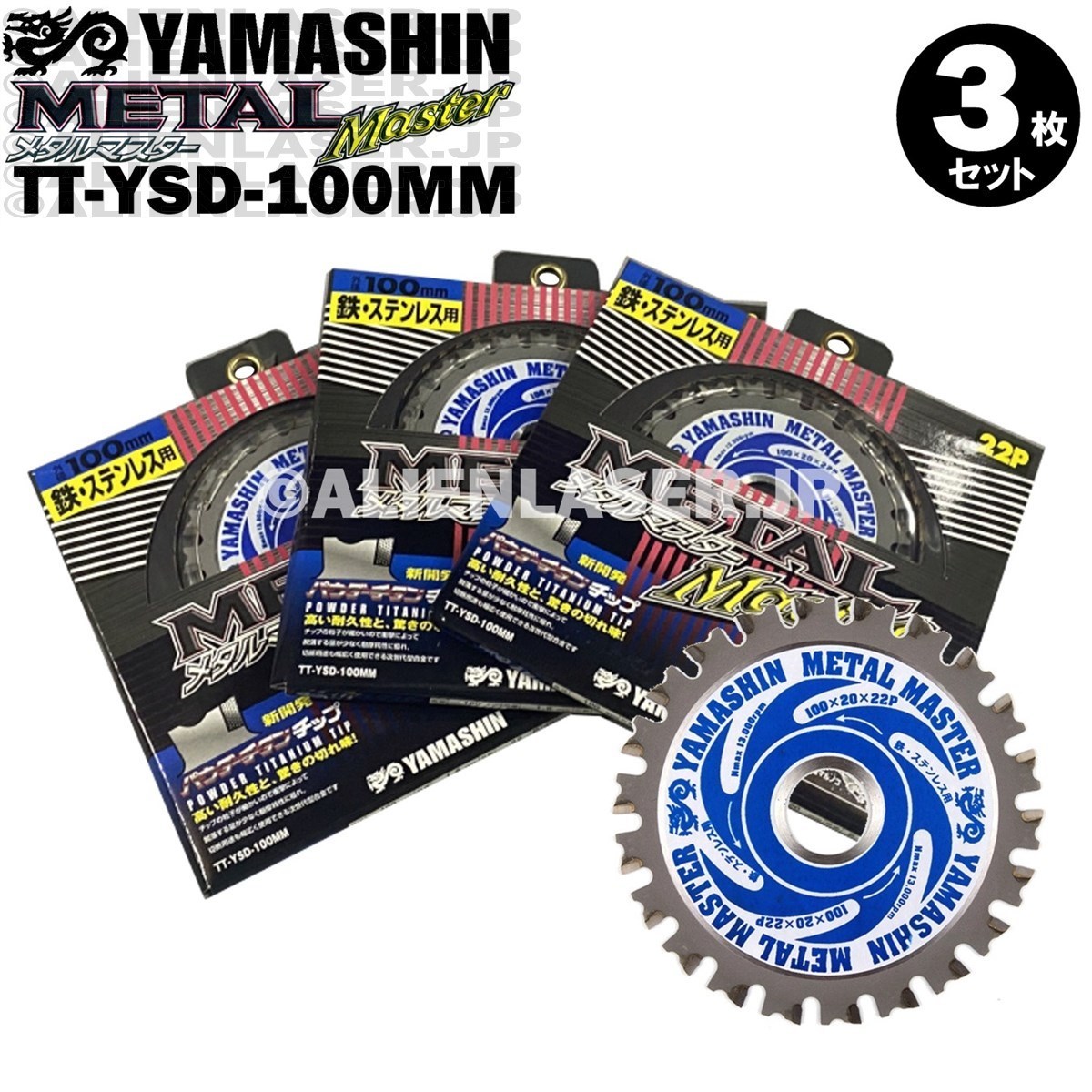 送料無料 山真 ヤマシン TT-YSD-100MM 鉄・ステンレス用チップソー 100ミリ メタルマスター ３枚 セット_画像1