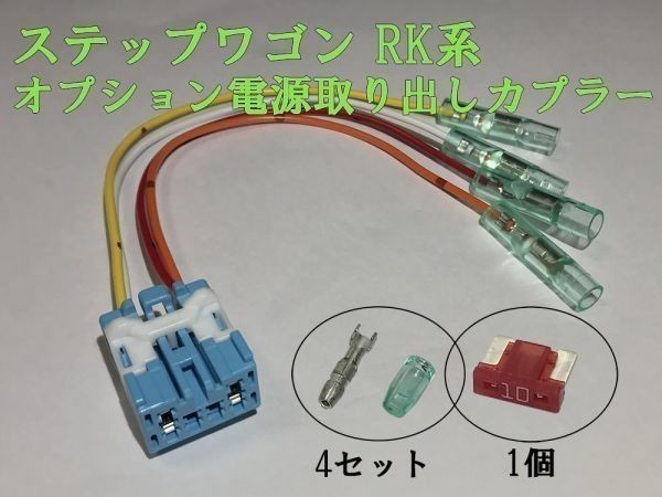 [RK power supply coupler A] free shipping Step WGN RK option power supply take out coupler connector Harness kit inspection ) ilmi fuse 