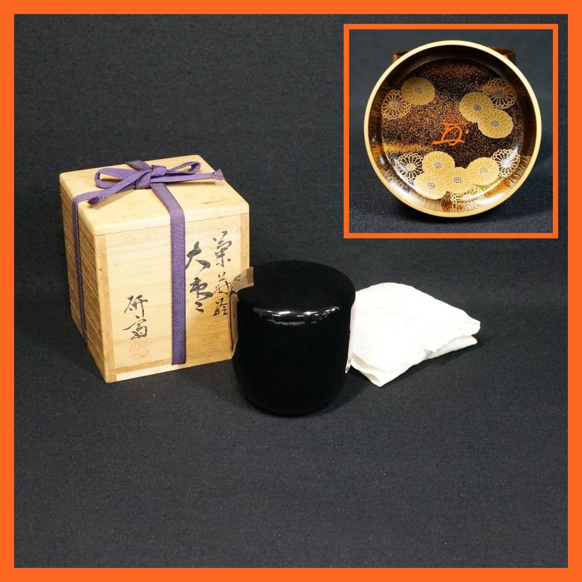 超美品 共箱付 大棗 菊蒔絵 東ハ:【茶道具】藤岡研斎造 有隣斎書付箱 ★送料無料★ 煎茶道具 茶器 漆器 茶入 なつめ 黒大棗 棗
