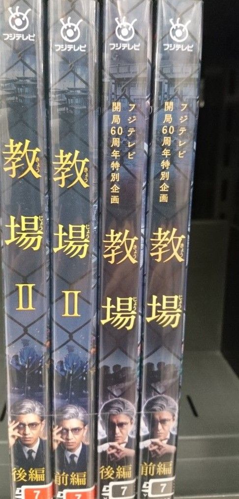 教場I + 教場Ⅱ DVD 全4巻 木村拓哉