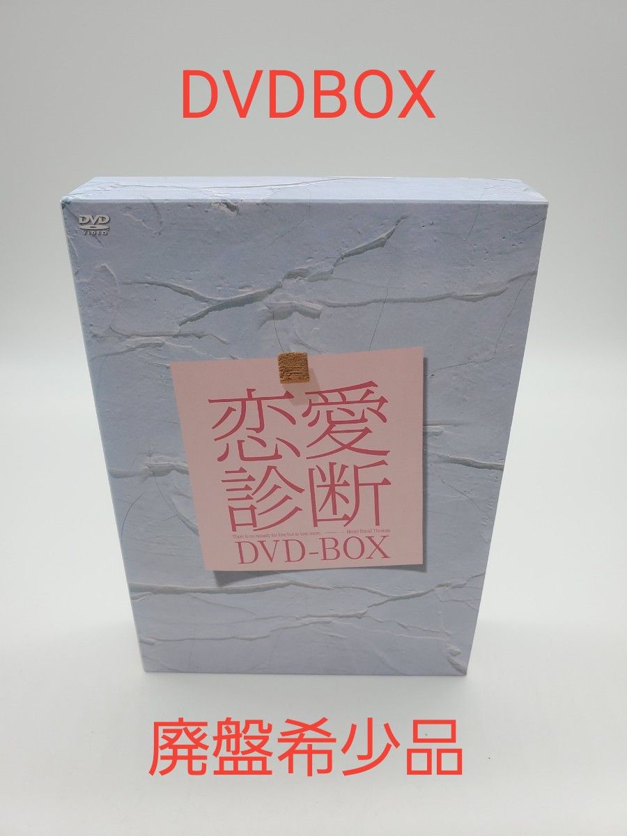 ドラマ【恋愛診断】スペシャル DVD BOX〈4枚組〉
