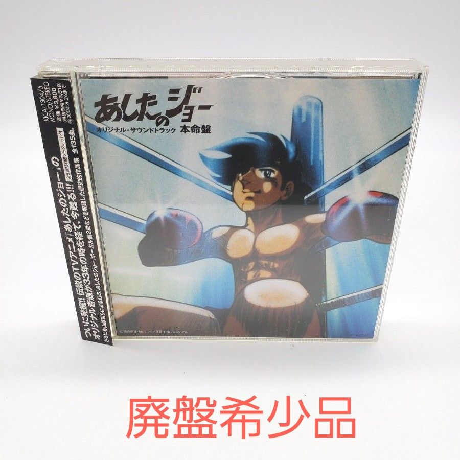 あしたのジョー」オリジナルサウンドトラック 本命盤 CD ちばてつや