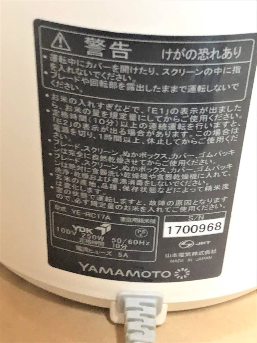 ☆YAMAMOTO 山本電機家庭用精米機「Shin Bisen RC17A」□使用感の