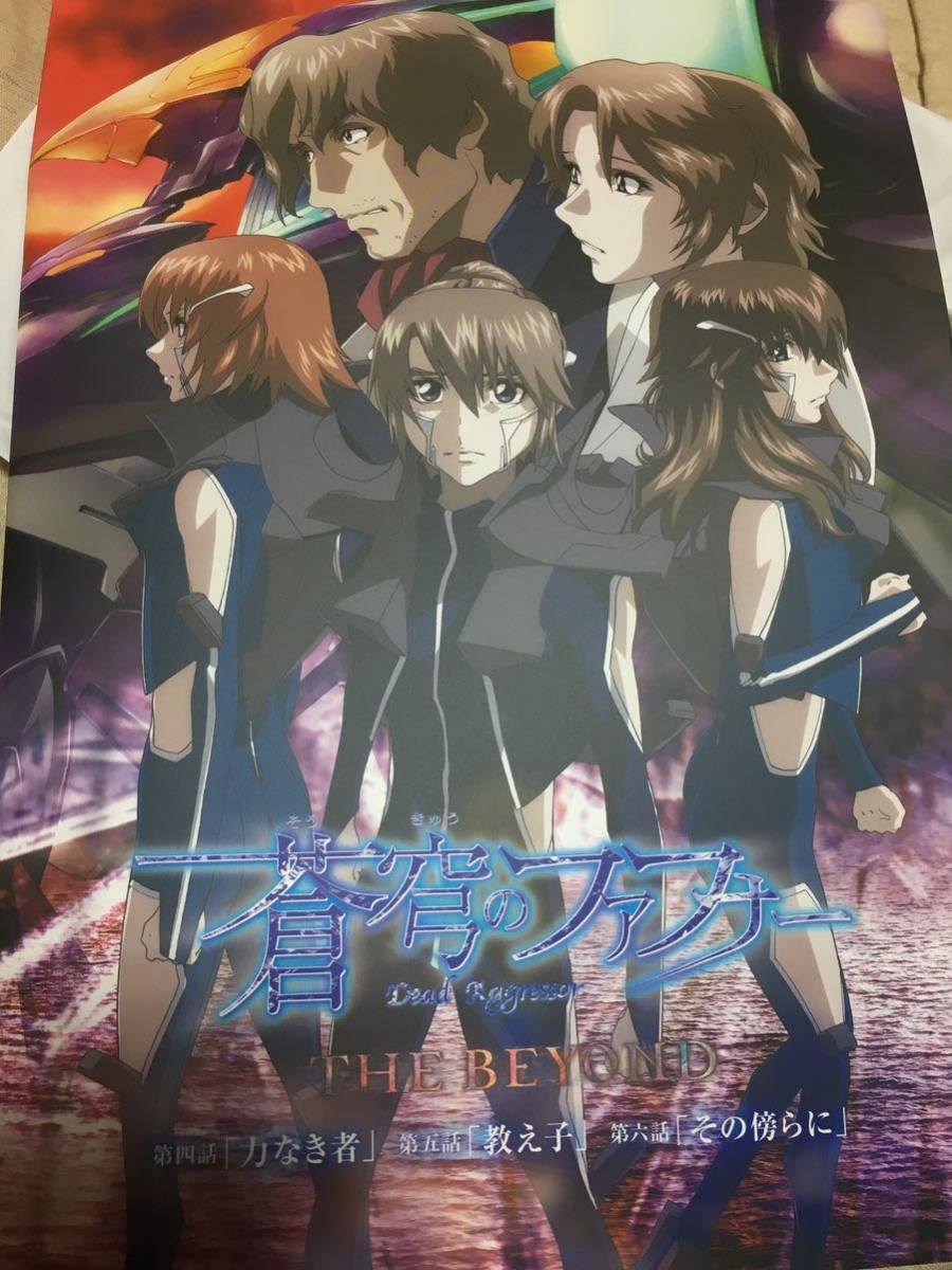 蒼穹のファフナー THE BEYOND ビヨンド パンフレット(4.5.6話) 未読