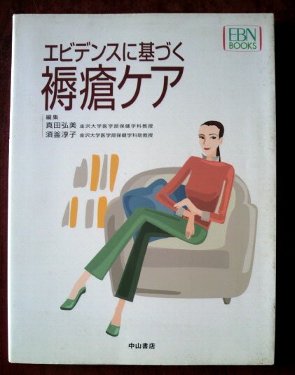 「エビデンスに基づく褥瘡ケア」編集：真田弘美・須釜淳子／中山書店_画像1