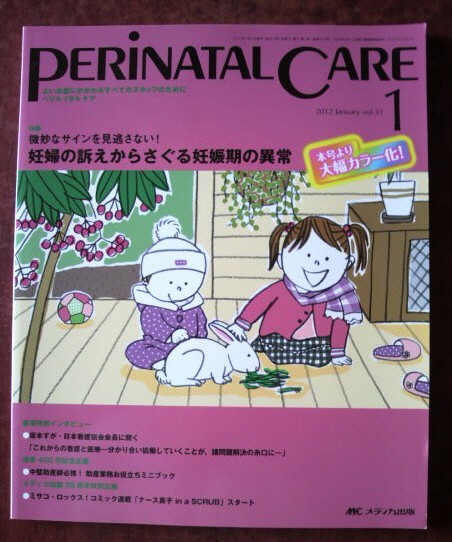 「ペリネイタルケア　2012年1月号」特集：妊婦の訴えからさぐる妊娠期の異常／メディカ出版_画像1