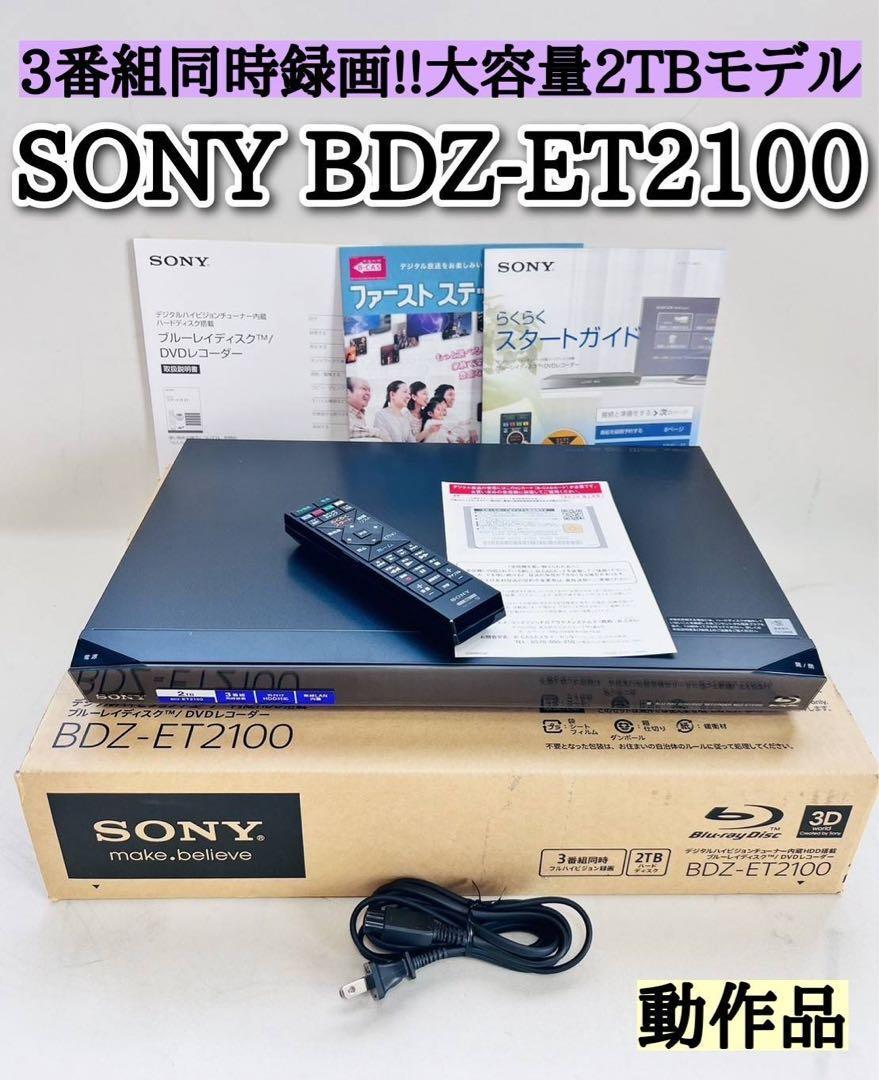 海外輸入】 SONY BDZ-ET2100 ブルーレイレコーダー ソニー 2TB ソニー