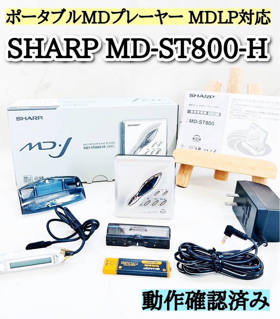 動作品 SHARP MD-ST800-H ポータブルMDプレーヤー