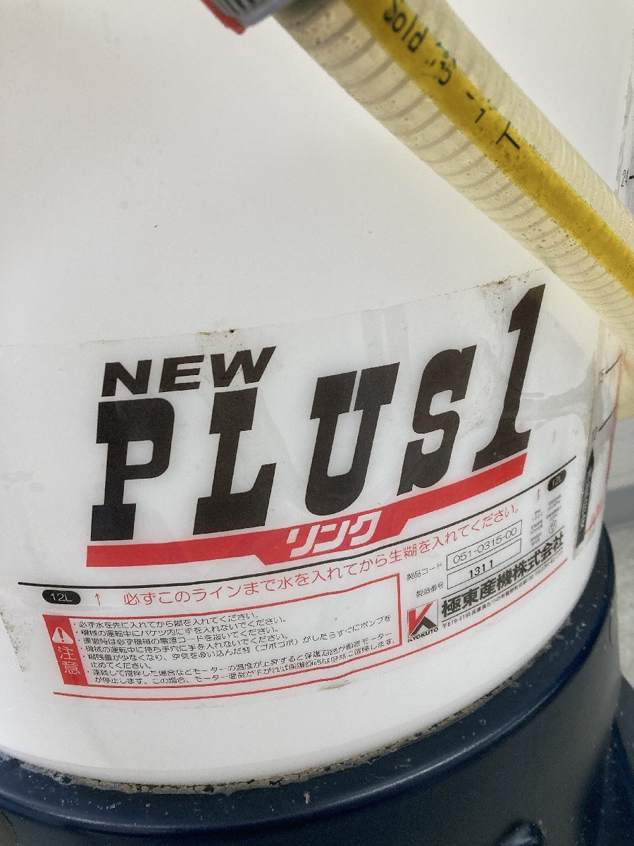 引取限定】【中古品】極東産機 糊自動攪拌供給機 プラスワン リンク
