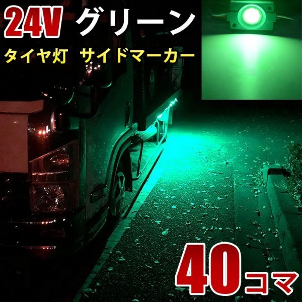 24V トラック グリーン タイヤ灯 LED サイドマーカー ランプ 作業灯 路肩灯 LEDダウンライト 防水 S25 40パネル連結 40コマ CBD05の画像1
