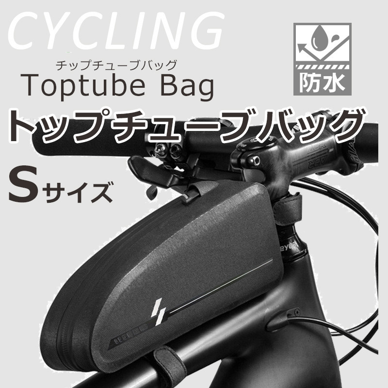 CYCLING トップチューブバッグ Sサイズ 自転車用 サイクリング フレームバッグ 防水