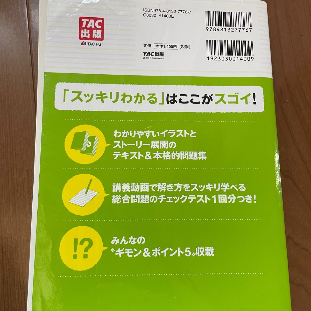 スッキリわかる日商簿記2級