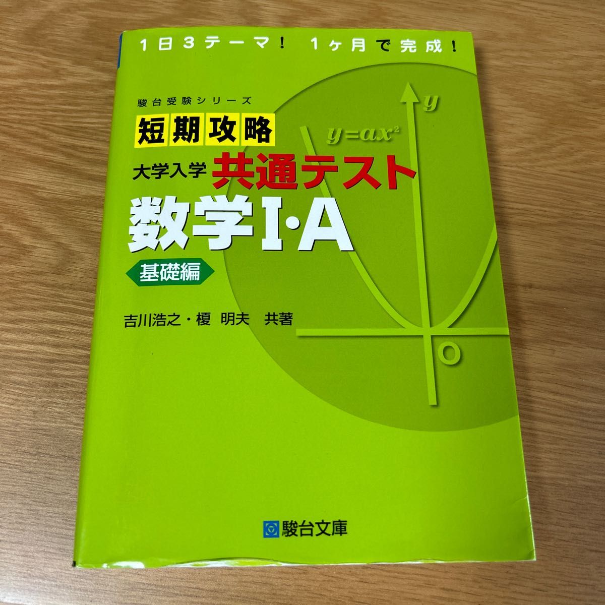 短期攻略大学入学共通テスト数学Ⅰ・A 基礎編 (駿台受験 短期攻略大学入学共通テスト数学Ⅰ・A 基礎編 (駿台受験