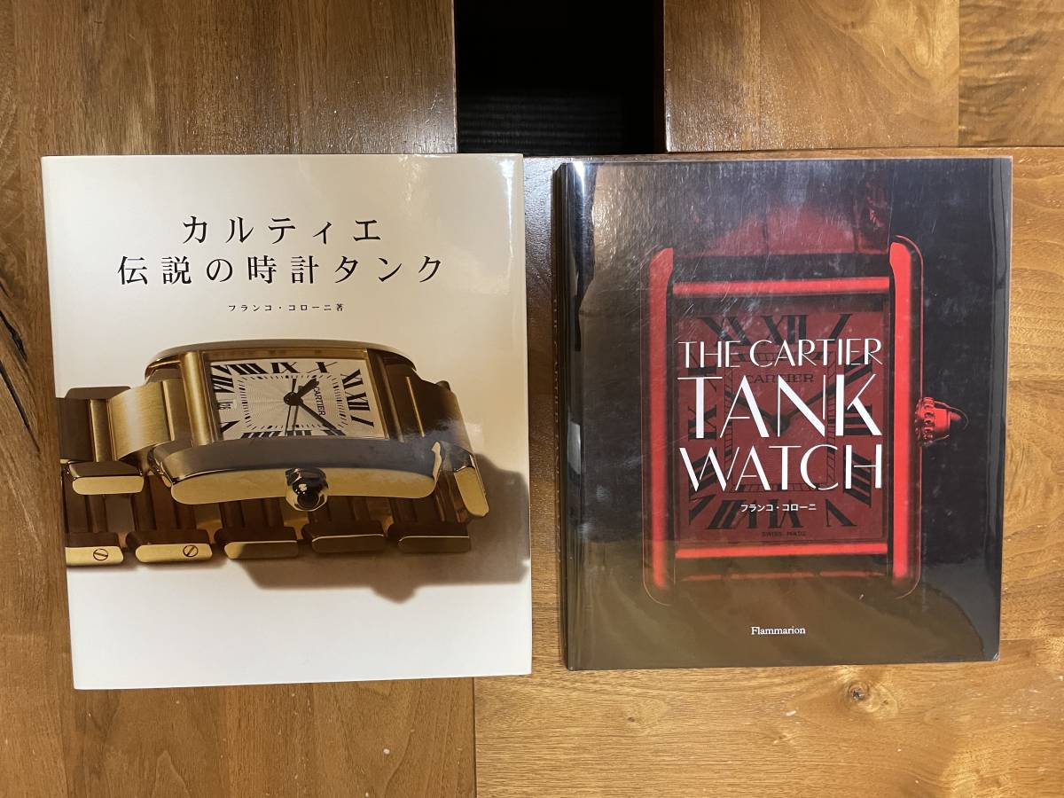 カルティエのタンク（cartier tank）の日本語版の書籍の2冊セット