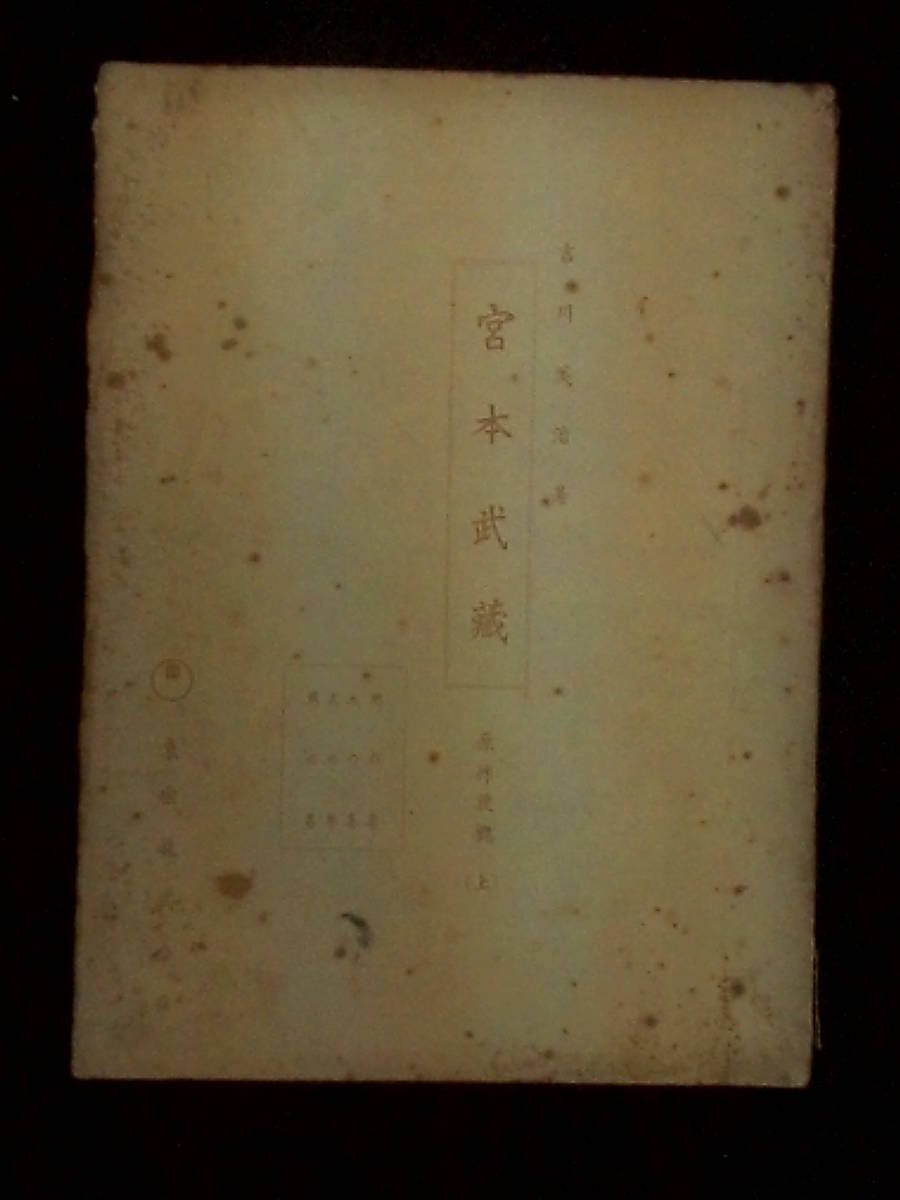 ヤフオク 宮本武蔵 東宝映画 原作梗概台本 上 1954年 ヤフオク 宮本武蔵 東宝映画 原作梗概台本 上 1954年