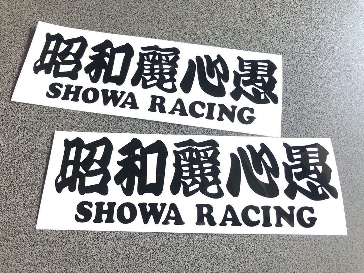 送料無料♪ 昭和麗心愚 SHOWA ステッカー 2枚 黒色 トラック トレーラー デコトラ 昭和 街宣 旧車 文字変更可能☆_画像1