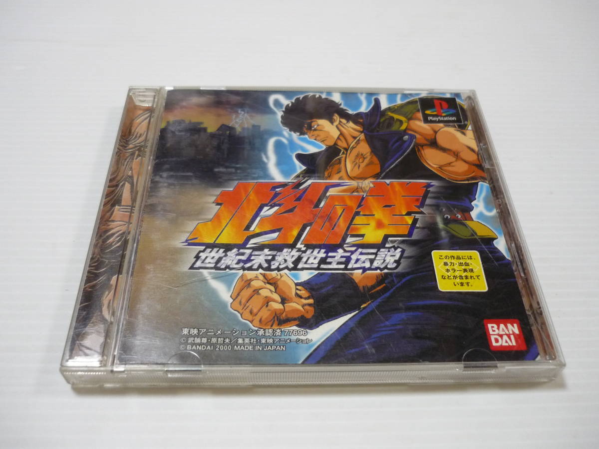 ゲームソフト PS1 北斗の拳 世紀末救世主伝説 SLPS-02993 ゲームソフト PS1 北斗の拳 世紀末救世主伝説 SLPS-02993