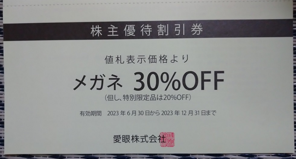 メガネの愛眼 株主優待割引券メガネ30％OFF