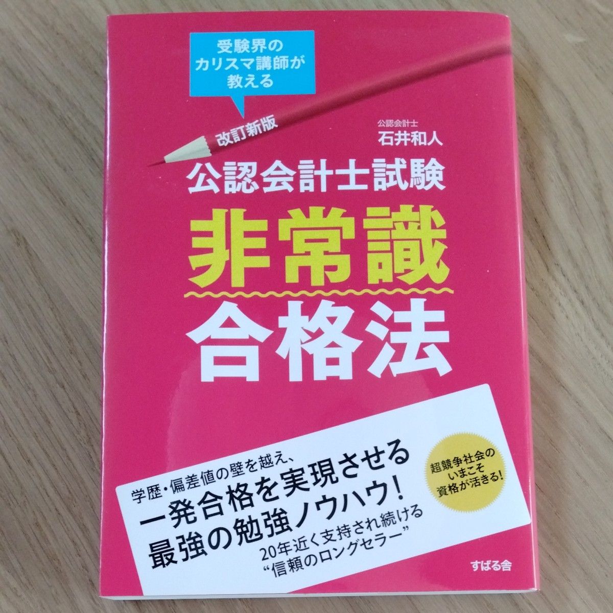 公認会計士試験非常識合格法　受験界のカリスマ講師が教える （改訂新版） 石井和人／著