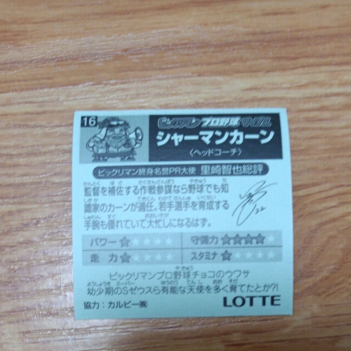 ビックリマンシール　プロ野球チップスコラボ　ゼウス、シャーマンカーン