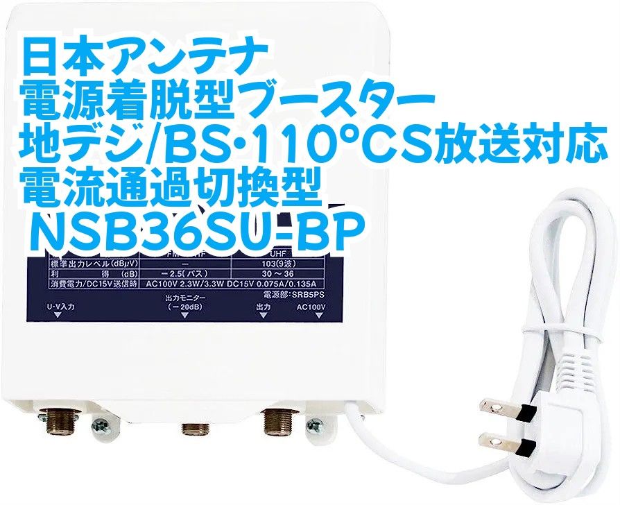 【新品・未開封】日本アンテナ 電源着脱型ブースター 地デジ/BS110°CS放送対応 電流通過切換型 NSB36SU-BP