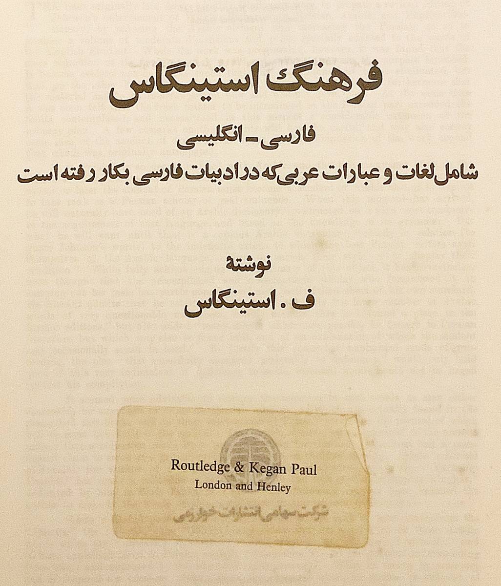 洋書 ペルシア語-英語辞書　Persian-English dictionary　Francis Joseph Steingass '77 6刷●Persian English dictionary ペルシャ語 辞典_画像3