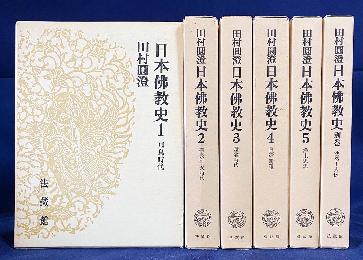 2022人気No.1の 全6巻揃(全5巻・別巻) 法蔵館 田村圓澄=著 ○田村円澄