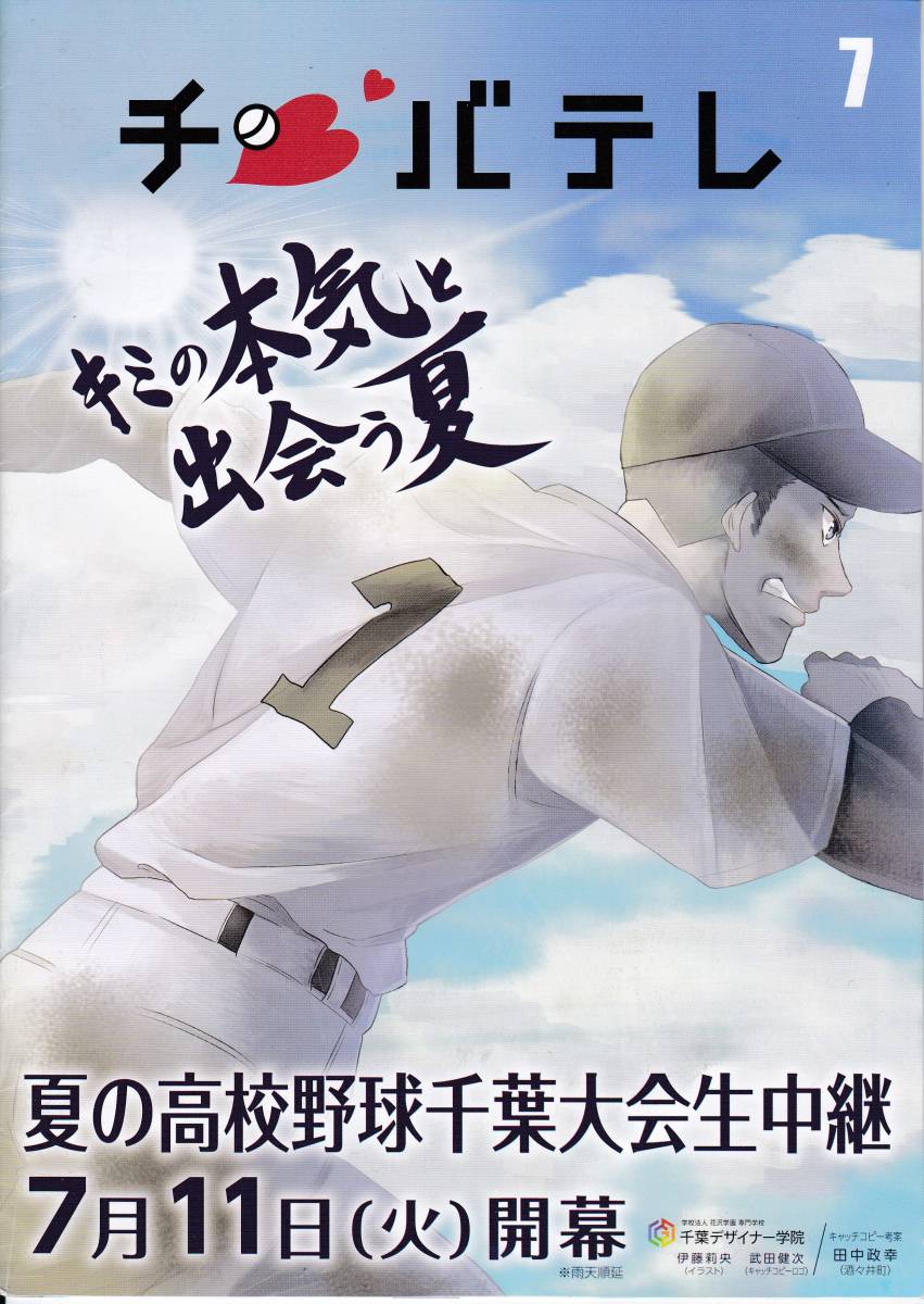 ヤフオク チバテレ 冊子 非売品 夏の高校野球 ヤフオク チバテレ 冊子 非売品 夏の高校野球
