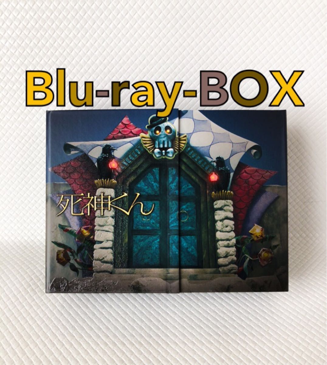 Blu-ray-BOX　大野智主演　『死神くん』　5枚組　　　　s1608