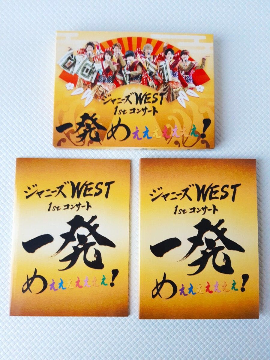 ジャニーズWEST 1stコンサート 一発めぇぇぇぇぇぇぇ！ 【DVD