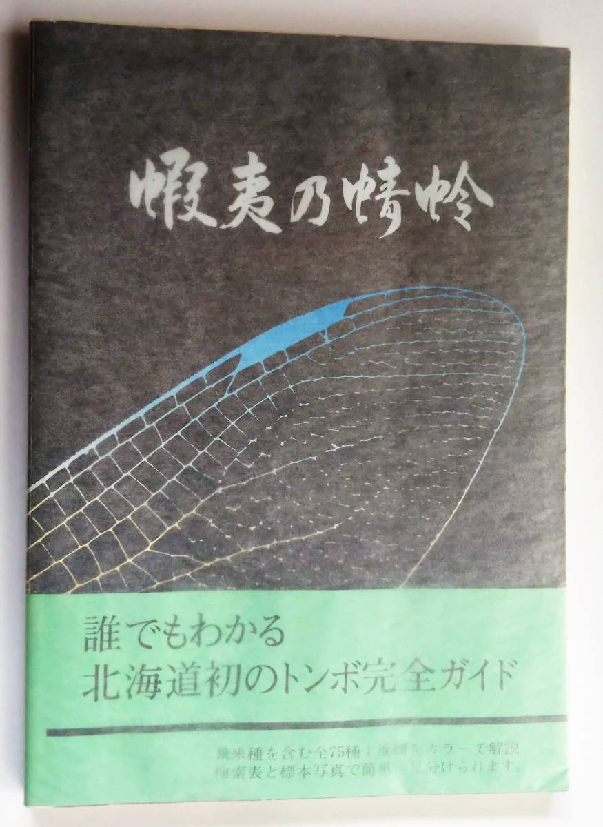 分冊付 蝦夷の蜻蛉 生態写真 北海道 昆虫標本 トンボ ビオトープ 生物生息空間 ハビタット 水環境_画像2