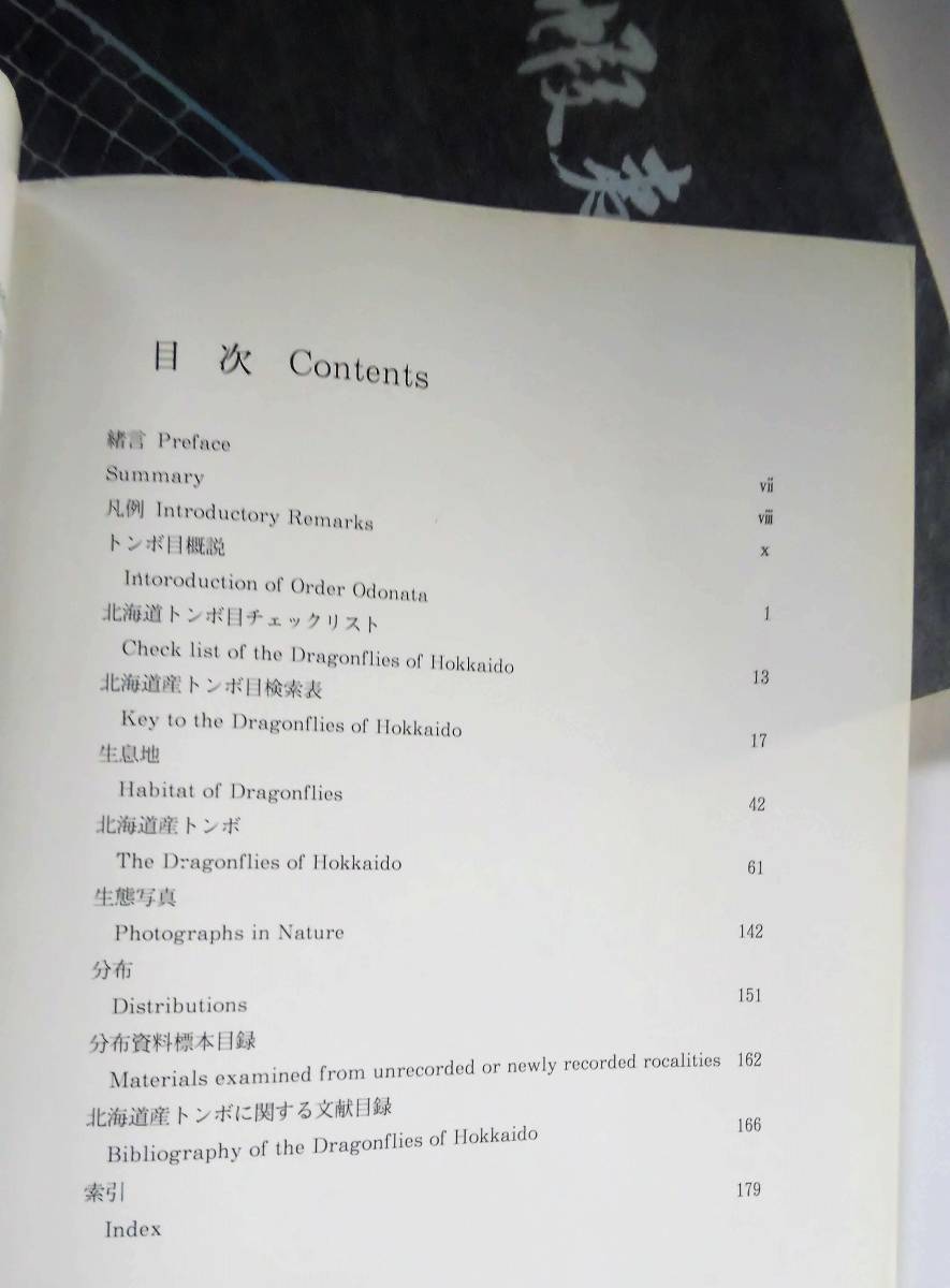 分冊付 蝦夷の蜻蛉 生態写真 北海道 昆虫標本 トンボ ビオトープ 生物生息空間 ハビタット 水環境_画像７