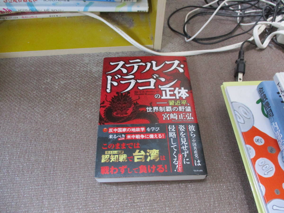 E ステルス・ドラゴンの正体 - 習近平、世界制覇の野望 -2023/5/11 宮崎 正弘_画像1