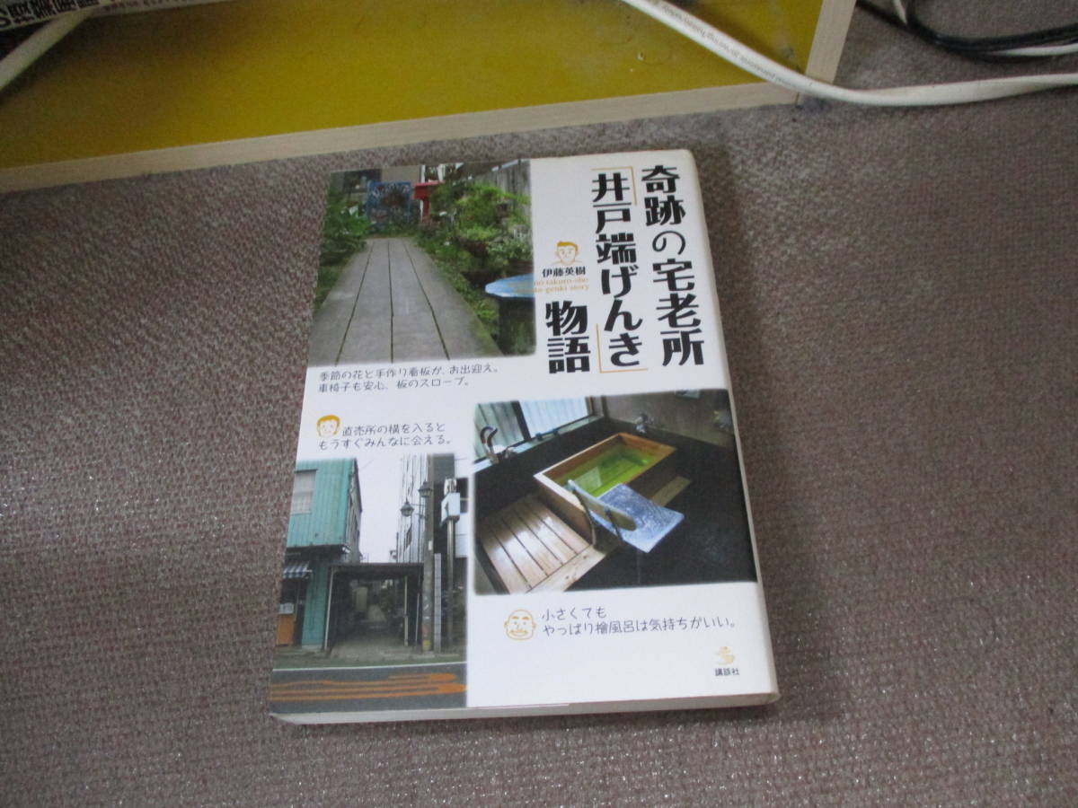 E 奇跡の宅老所「井戸端げんき」物語 (介護ライブラリー)2008/10/28 伊藤 英樹の画像1