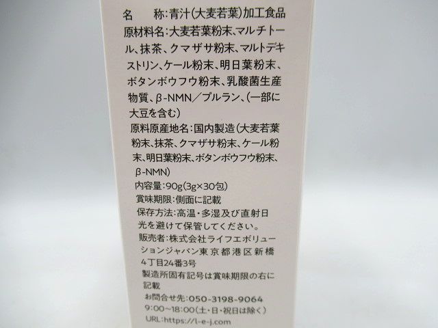 ▲NMN 1500 乳酸菌青汁 バイオジェニックス 30g(3g×30包) 青汁(大麦若葉)加工食品 賞味期限2024.8.19 未開封 アドギルド・ジャパン△の画像7