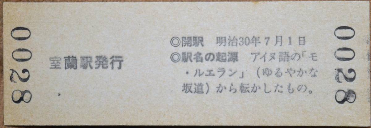 JR北海道 室蘭本線 室蘭駅 (D型)「観光記念入場券」(未入鋏) ＊見本券_画像2