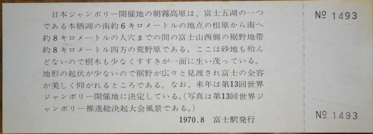 「第5回 日本ジャンボリー 開催」記念乗車券(富士⇒富士宮) 1枚もの　1970,静岡鉄道管理局_画像2