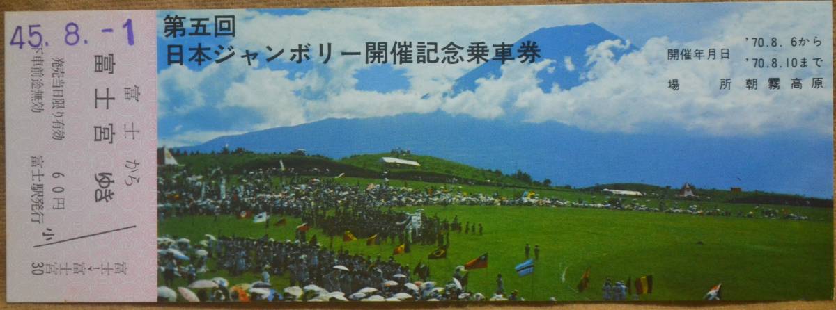 「第5回 日本ジャンボリー 開催」記念乗車券(富士⇒富士宮) 1枚もの　1970,静岡鉄道管理局_画像1